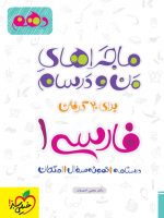 ماجراهی من و درسام فارسی دهم fast book